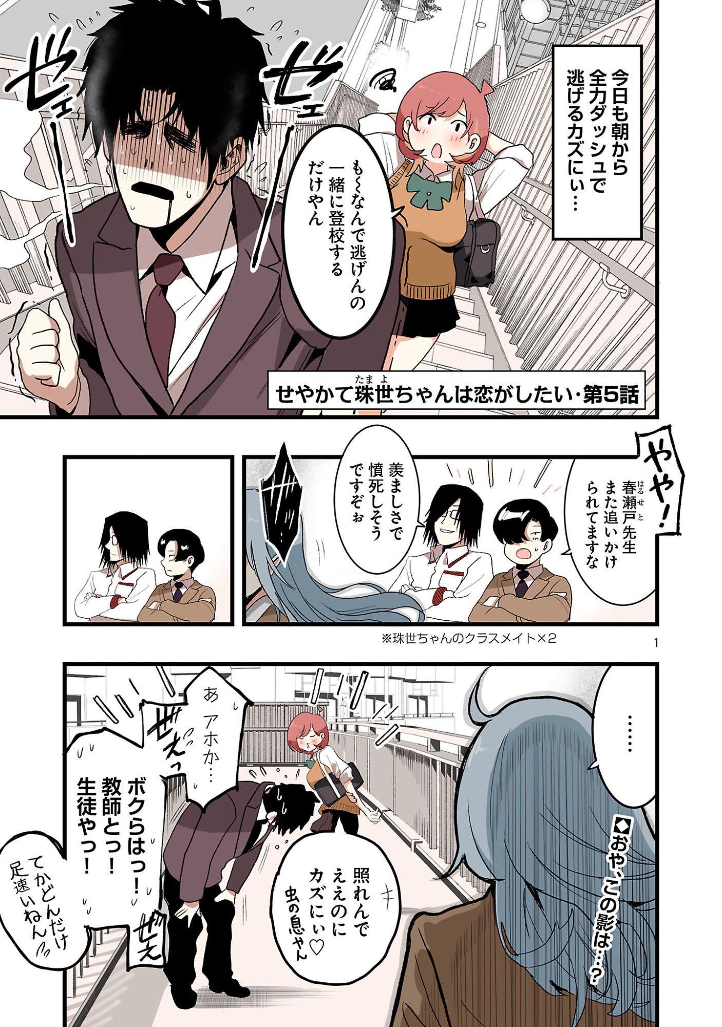 Seyakate Tamayo-chan wa Koi ga shitai - Chapter 5 - Page 1