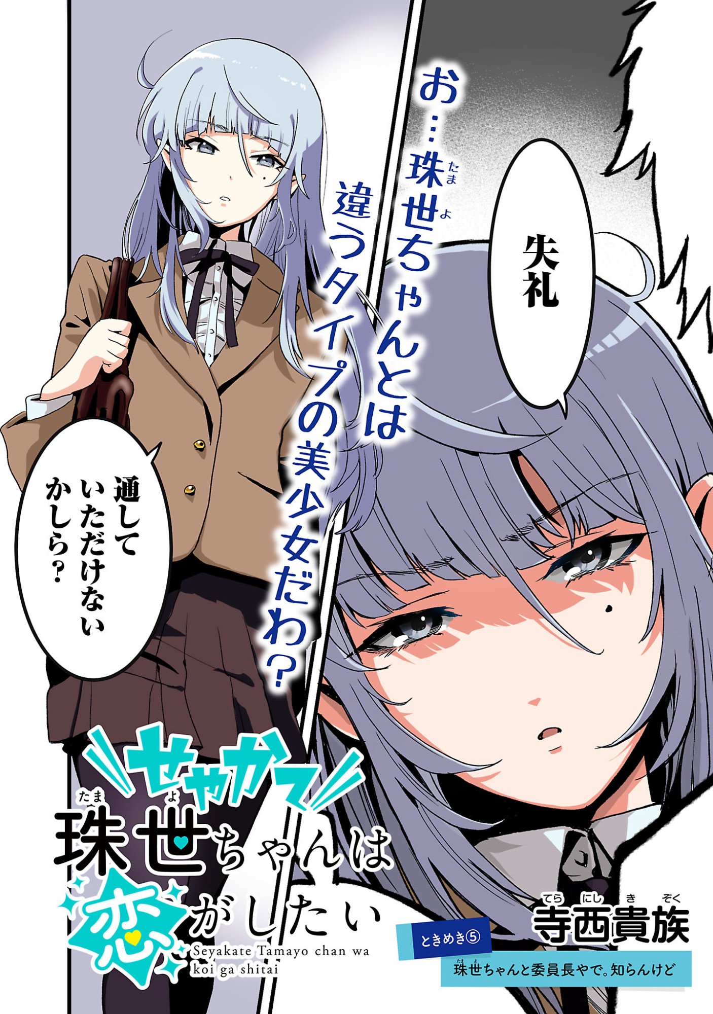Seyakate Tamayo-chan wa Koi ga shitai - Chapter 5 - Page 2