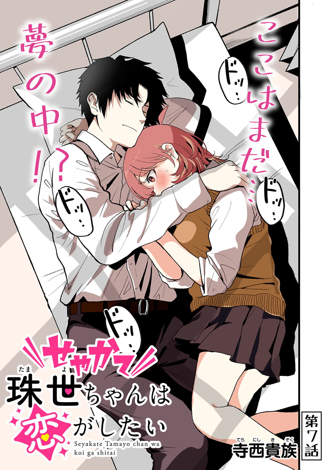 Seyakate Tamayo-chan wa Koi ga shitai - Chapter 7 - Page 1