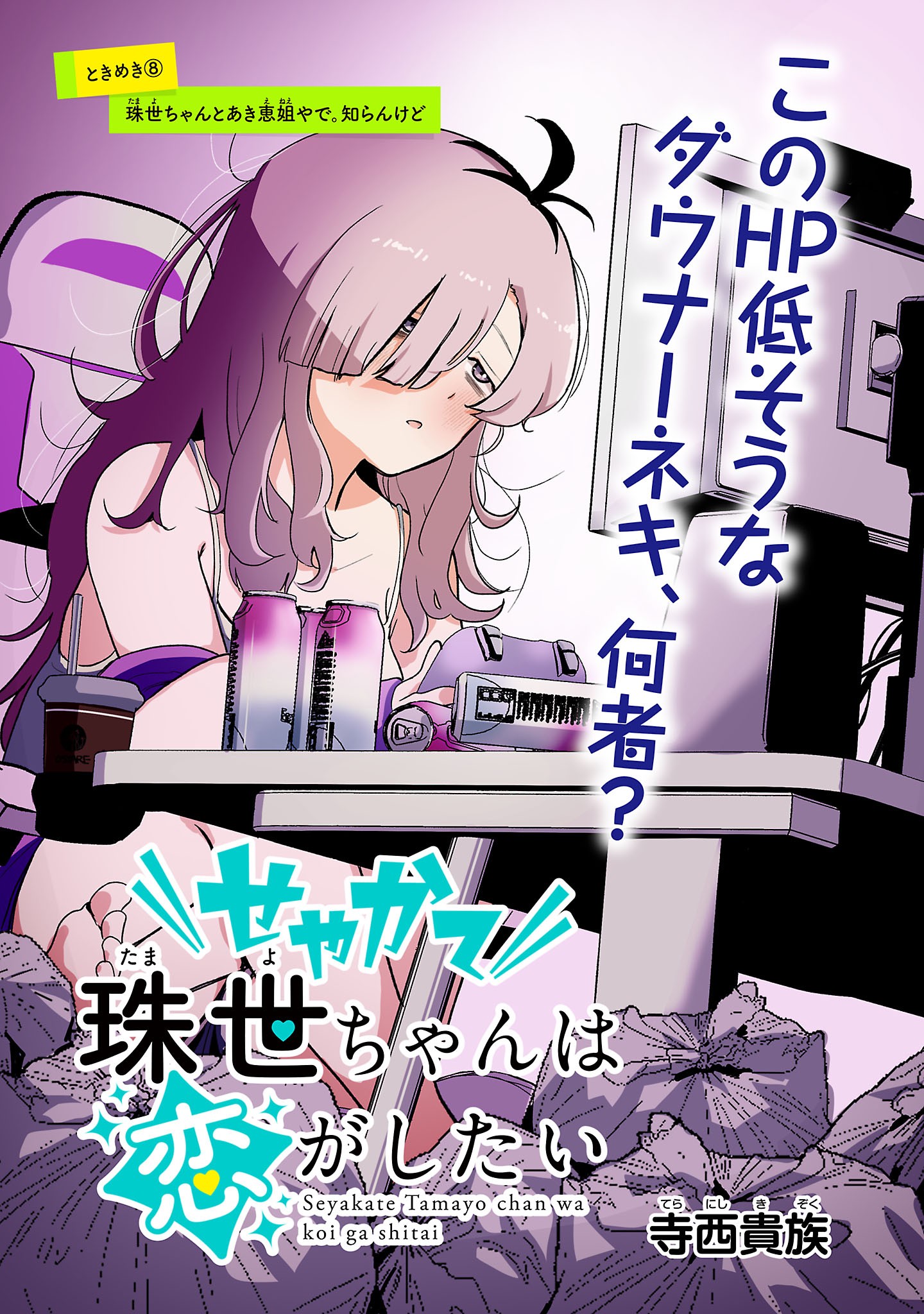 Seyakate Tamayo-chan wa Koi ga shitai - Chapter 8 - Page 3