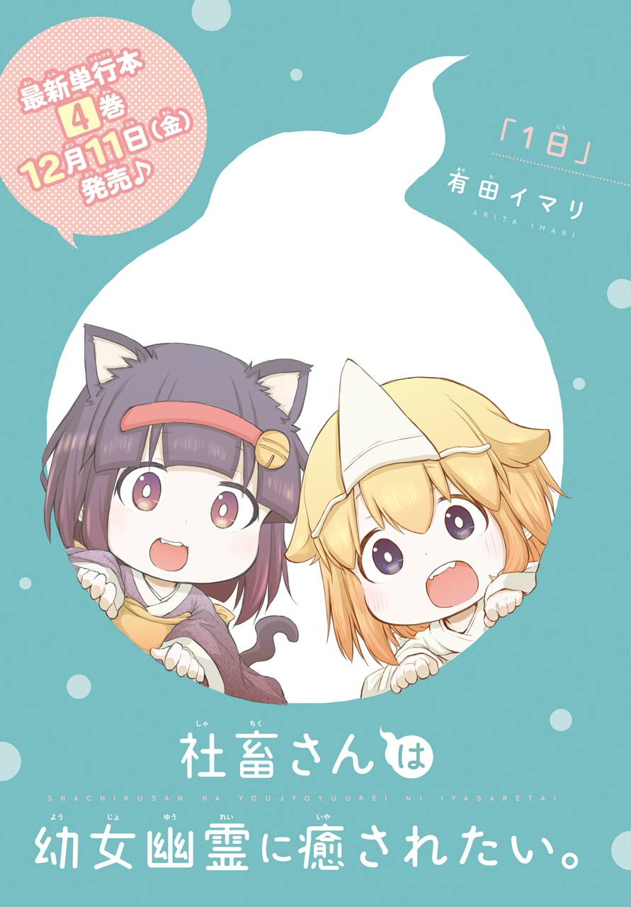 Shachiku-san wa Youjo Yuurei ni Iyasaretai. - Chapter 18 - Page 1