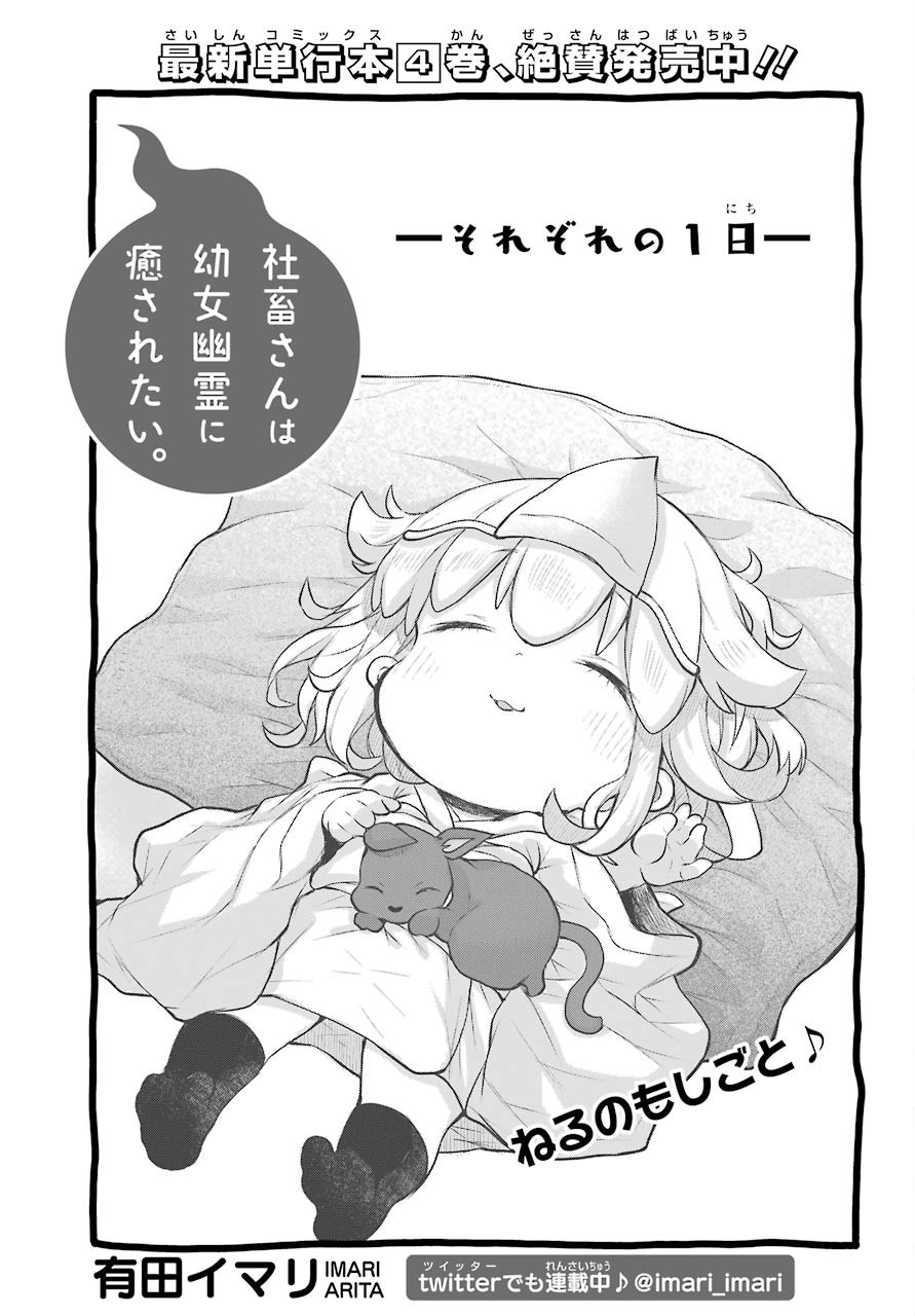 Shachiku-san wa Youjo Yuurei ni Iyasaretai. - Chapter 21 - Page 4