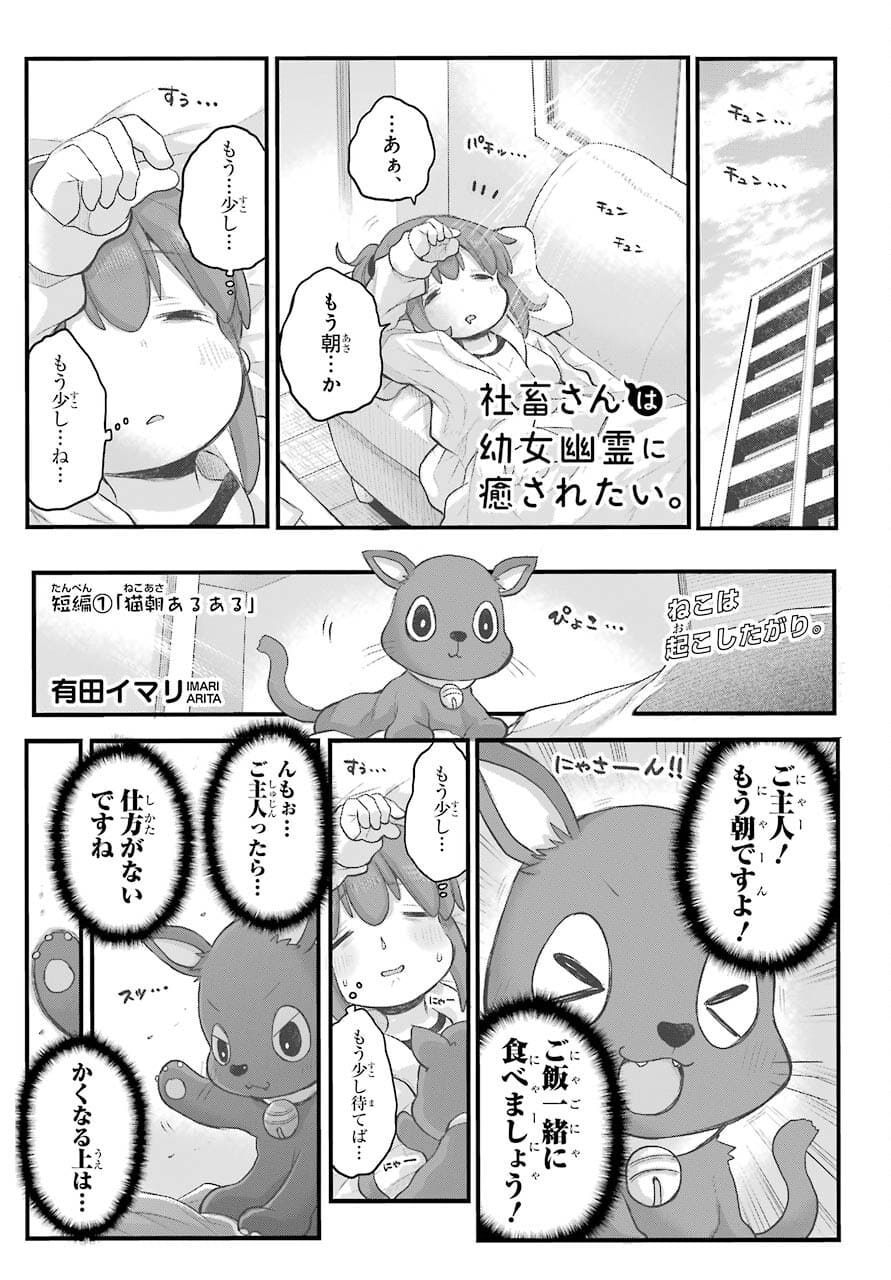 Shachiku-san wa Youjo Yuurei ni Iyasaretai. - Chapter 26 - Page 1