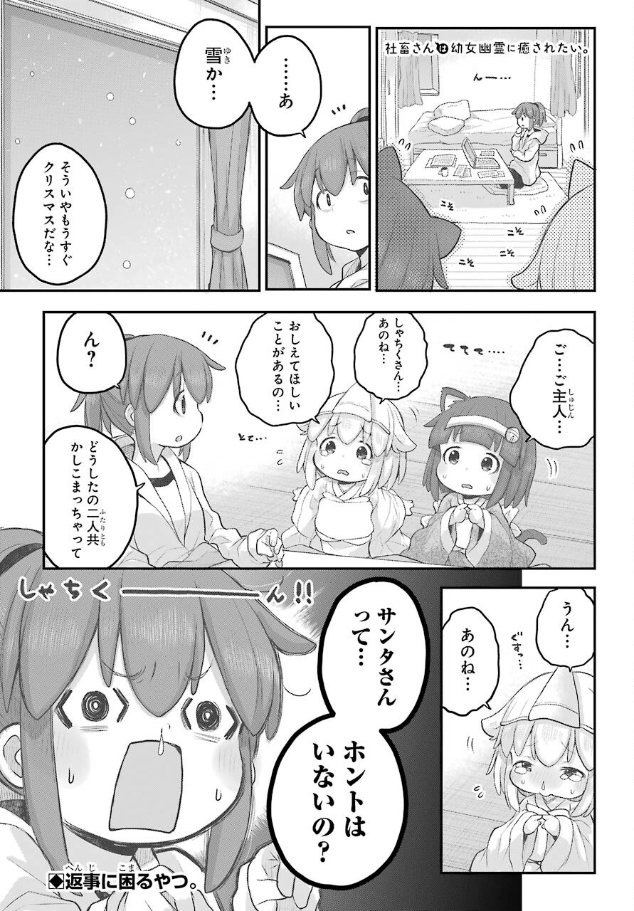 Shachiku-san wa Youjo Yuurei ni Iyasaretai. - Chapter 29 - Page 1