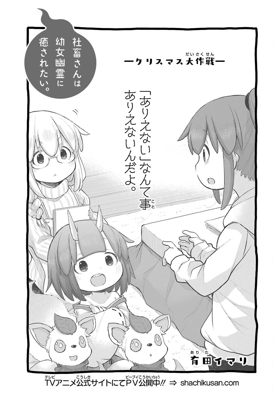 Shachiku-san wa Youjo Yuurei ni Iyasaretai. - Chapter 29 - Page 3