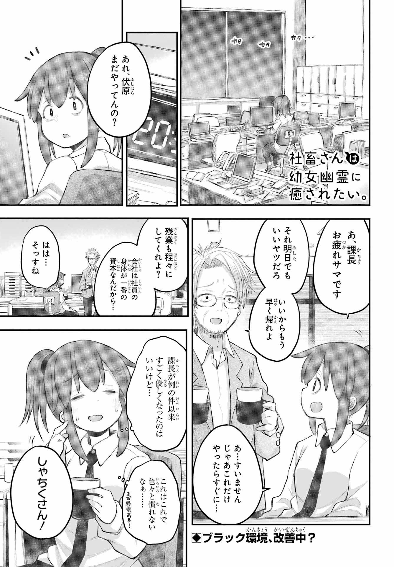 Shachiku-san wa Youjo Yuurei ni Iyasaretai. - Chapter 40 - Page 1