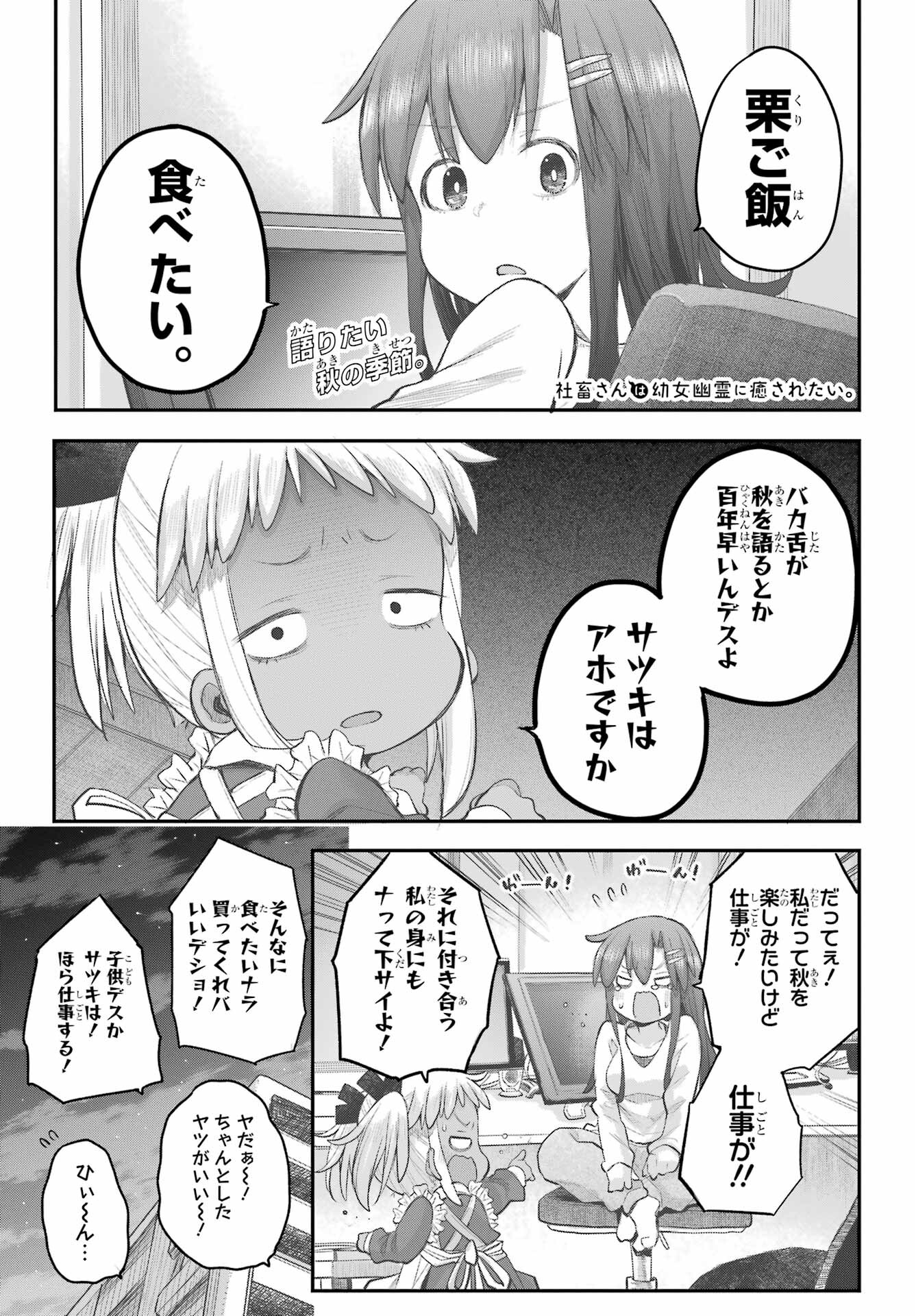 Shachiku-san wa Youjo Yuurei ni Iyasaretai. - Chapter 45 - Page 1