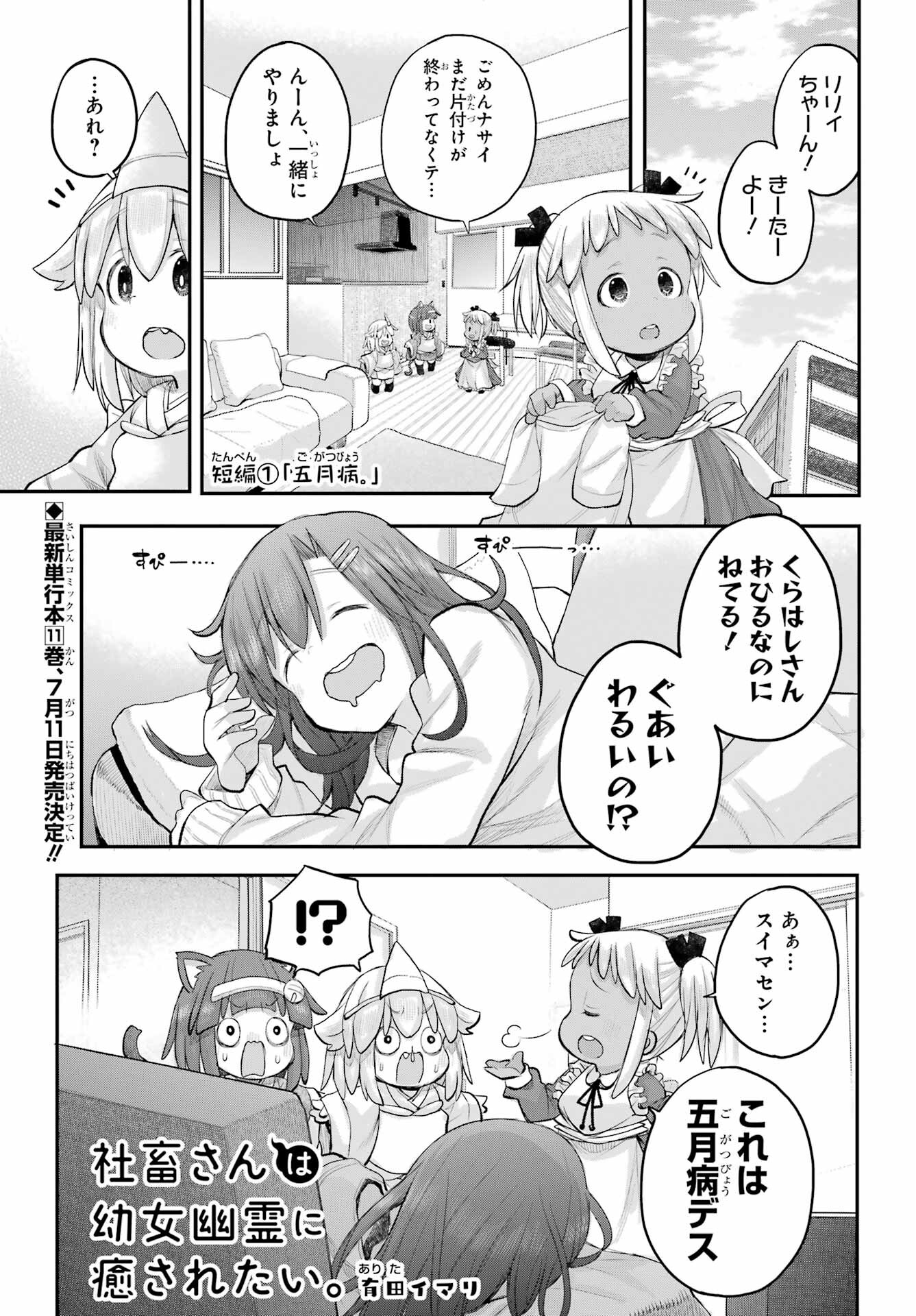Shachiku-san wa Youjo Yuurei ni Iyasaretai. - Chapter 54 - Page 1