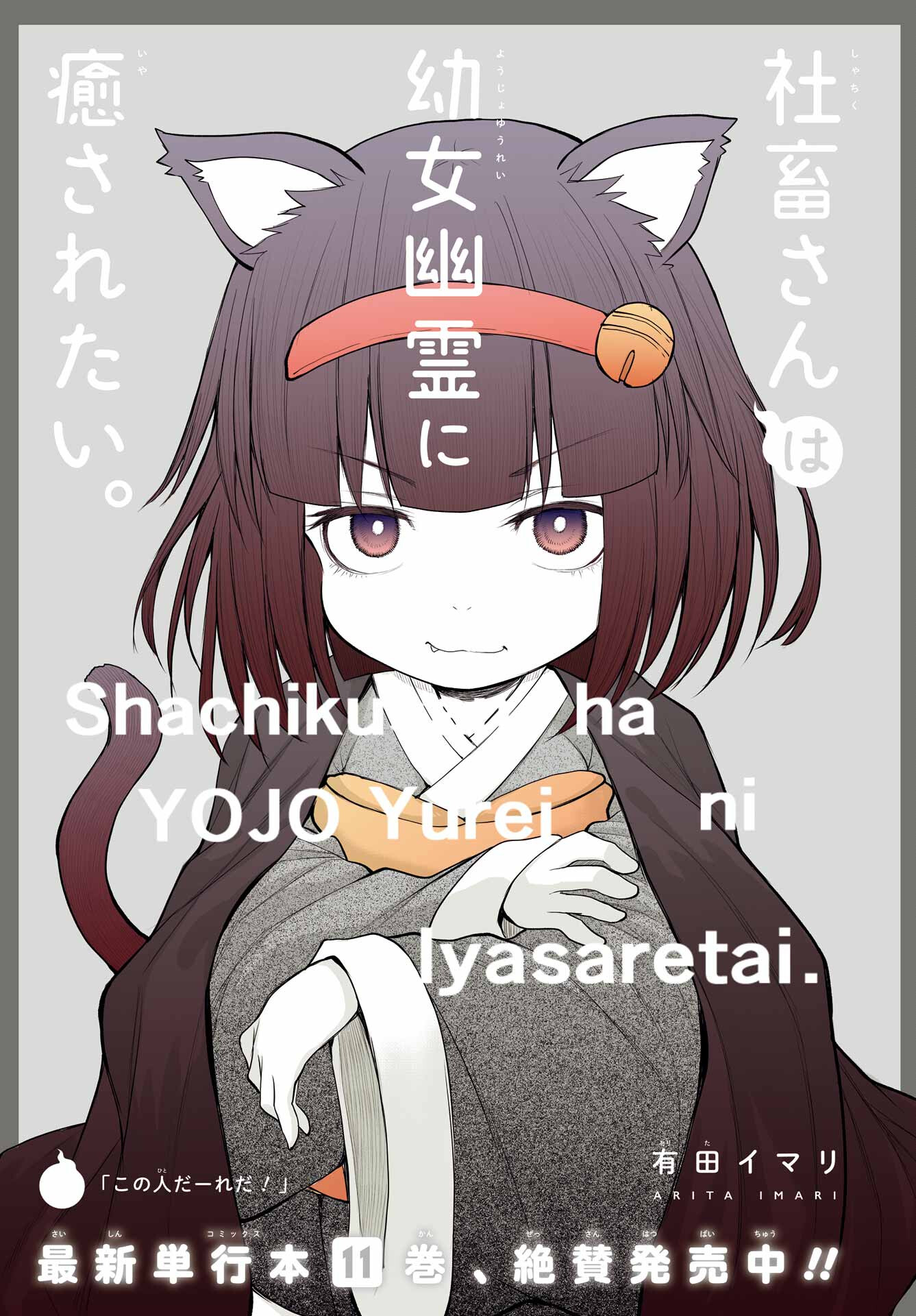 Shachiku-san wa Youjo Yuurei ni Iyasaretai. - Chapter 55 - Page 1