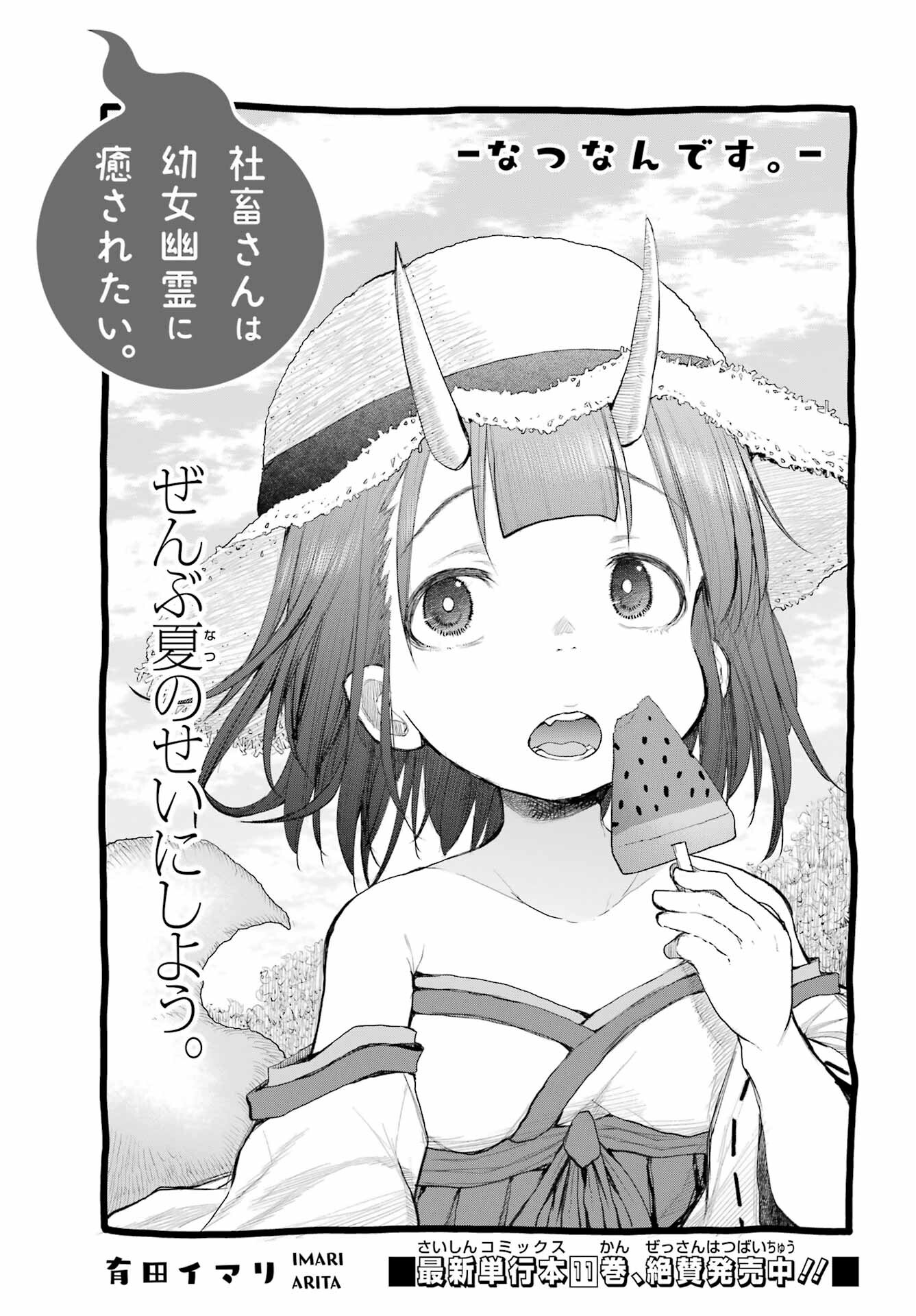 Shachiku-san wa Youjo Yuurei ni Iyasaretai. - Chapter 56 - Page 3