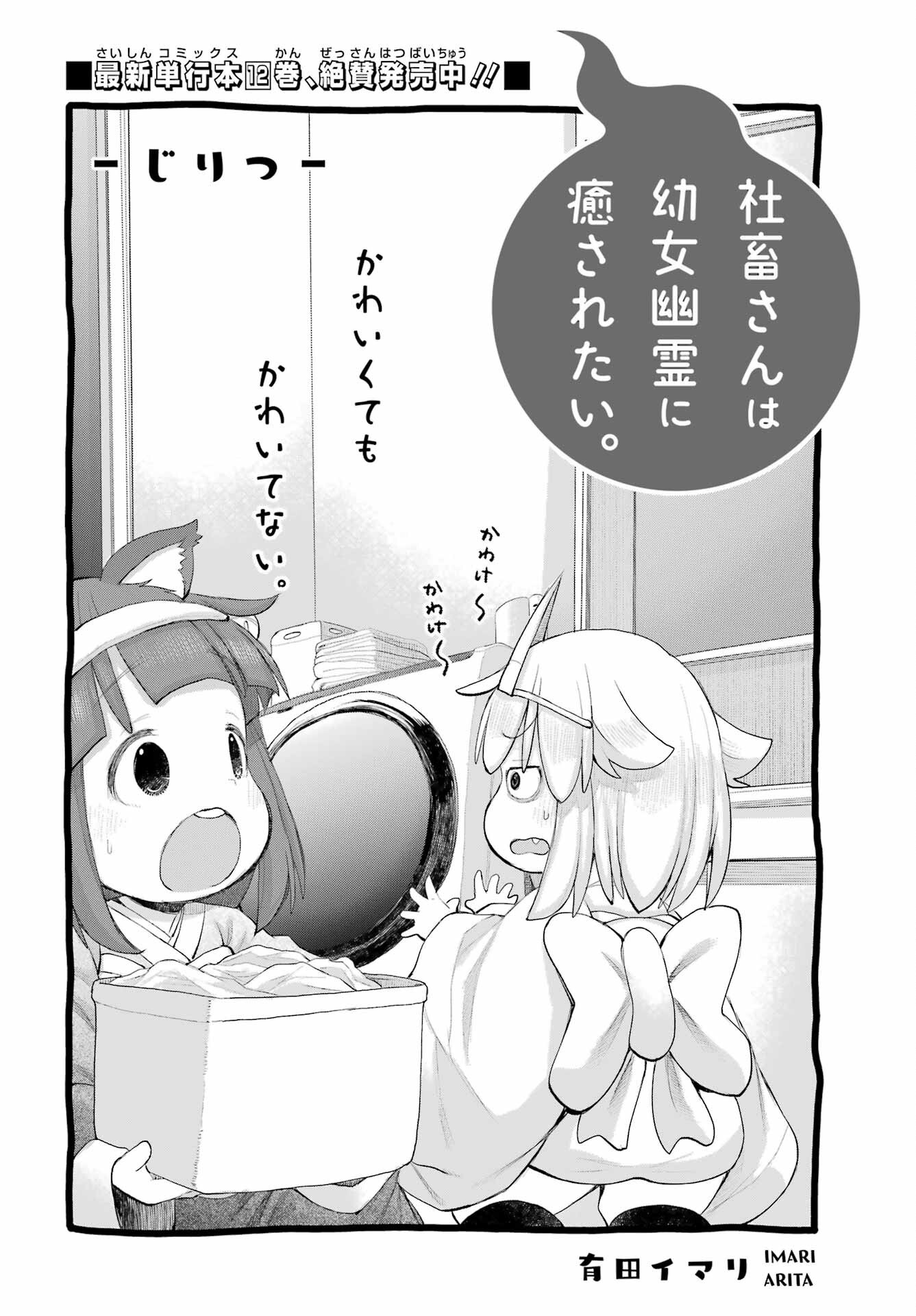 Shachiku-san wa Youjo Yuurei ni Iyasaretai. - Chapter 64 - Page 2