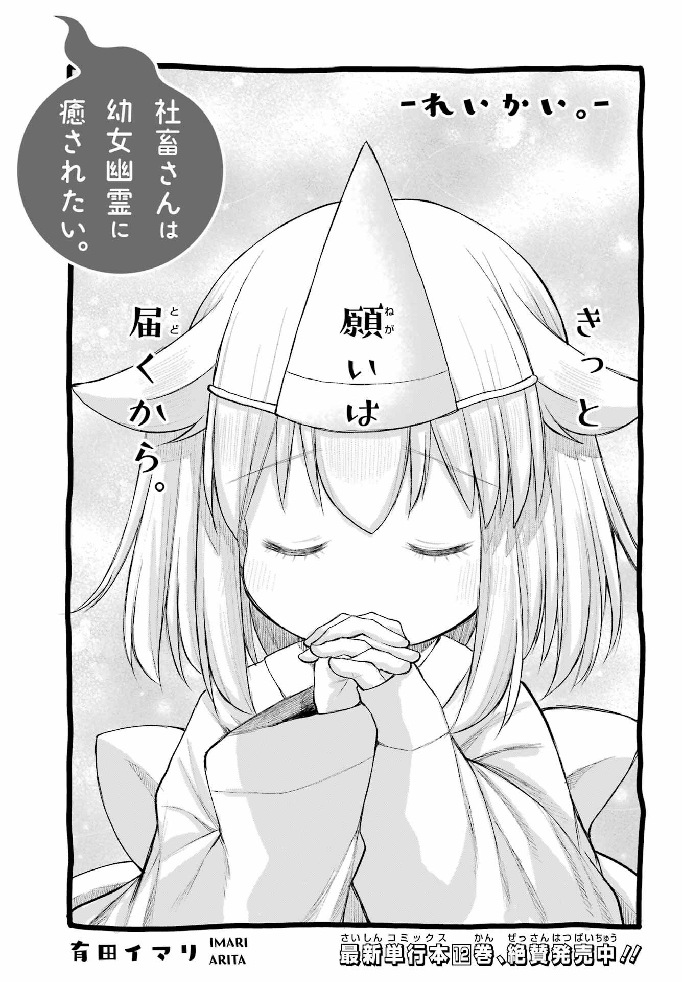 Shachiku-san wa Youjo Yuurei ni Iyasaretai. - Chapter 68 - Page 3