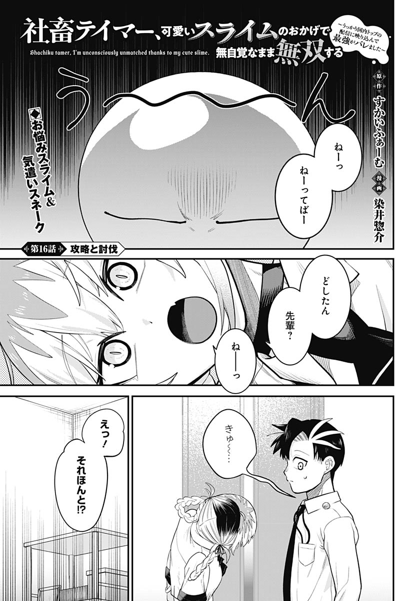 Shachiku Tamer, Kawaii Slime no Okage de Mujikaku na Mama Musou suru - Chapter 16 - Page 1
