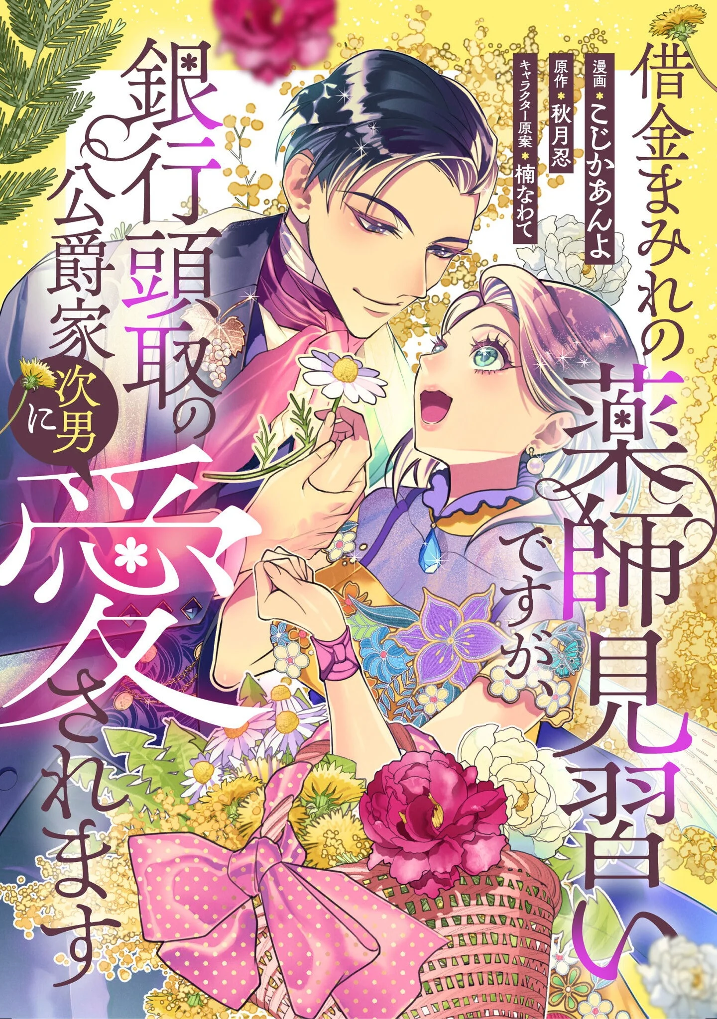 Shakkin Mamire no Yakushi Minarai desu ga, Ginkou Toutoku no Koushukei Jinan ni Aisaremasu - Chapter 1 - Page 1