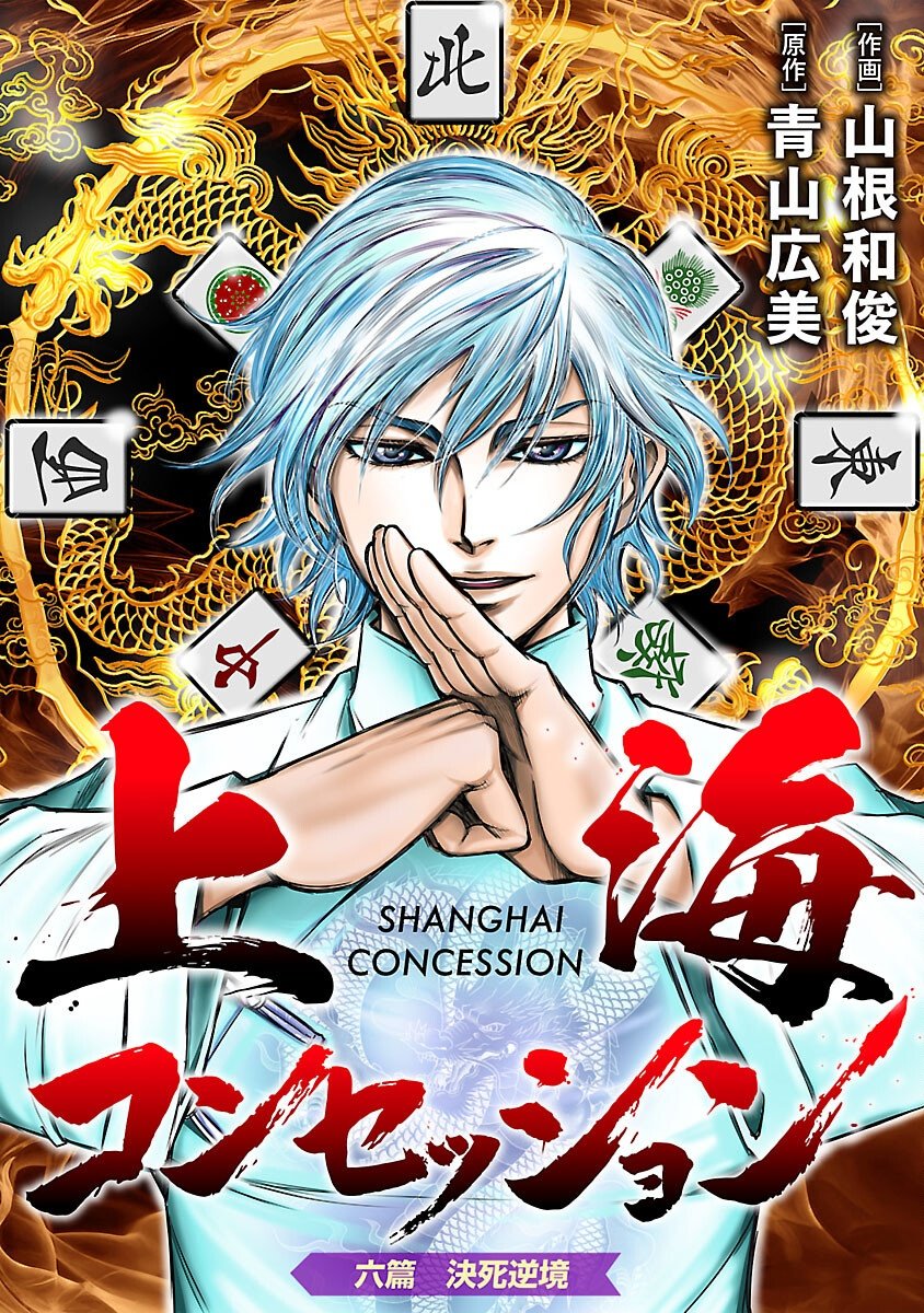 Shanghai Concession - Chapter 6 - Page 1