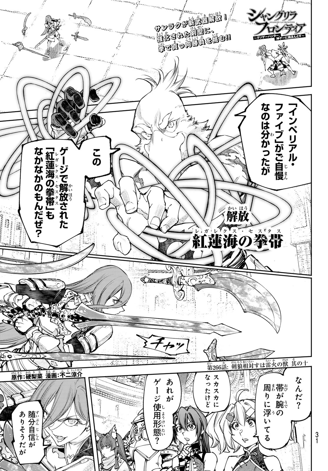 Shangri-La Frontier: Kusoge Hunter, Kami-gee ni Idoman to su - Chapter 266 - Page 1