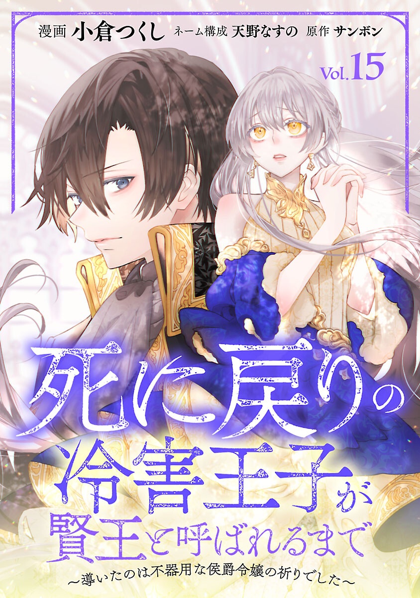 Shi ni Modori no Reigai Ouji ga Kenou to Yobareru made ~Michibiita no wa Bukiyouna Koushaku Reijou no Inorideshita~ - Chapter 15 - Page 1