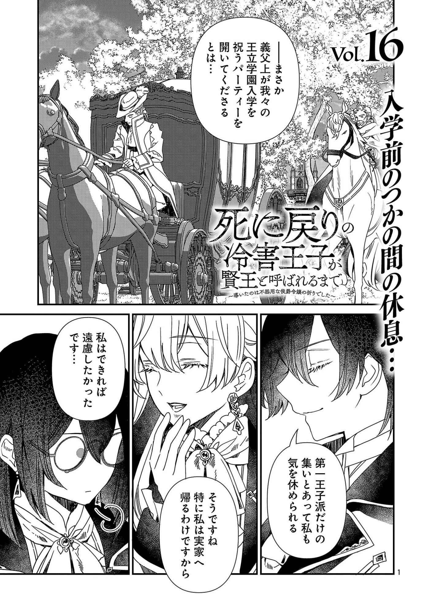 Shi ni Modori no Reigai Ouji ga Kenou to Yobareru made ~Michibiita no wa Bukiyouna Koushaku Reijou no Inorideshita~ - Chapter 16 - Page 1