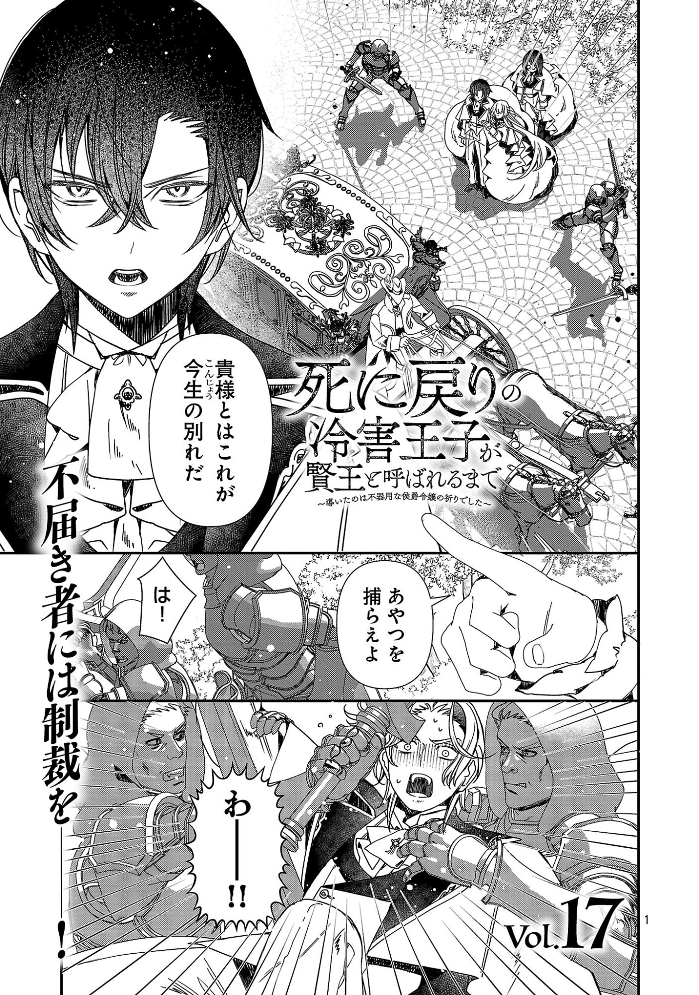 Shi ni Modori no Reigai Ouji ga Kenou to Yobareru made ~Michibiita no wa Bukiyouna Koushaku Reijou no Inorideshita~ - Chapter 17.1 - Page 1
