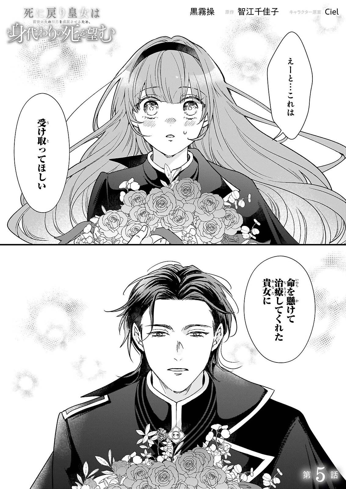 Shi ni Modori Kojo wa Zense no Otto no Hatsukoi wo Joju Saseru Tame, Migawari no Shi wo Nozomu - Chapter 5 - Page 1