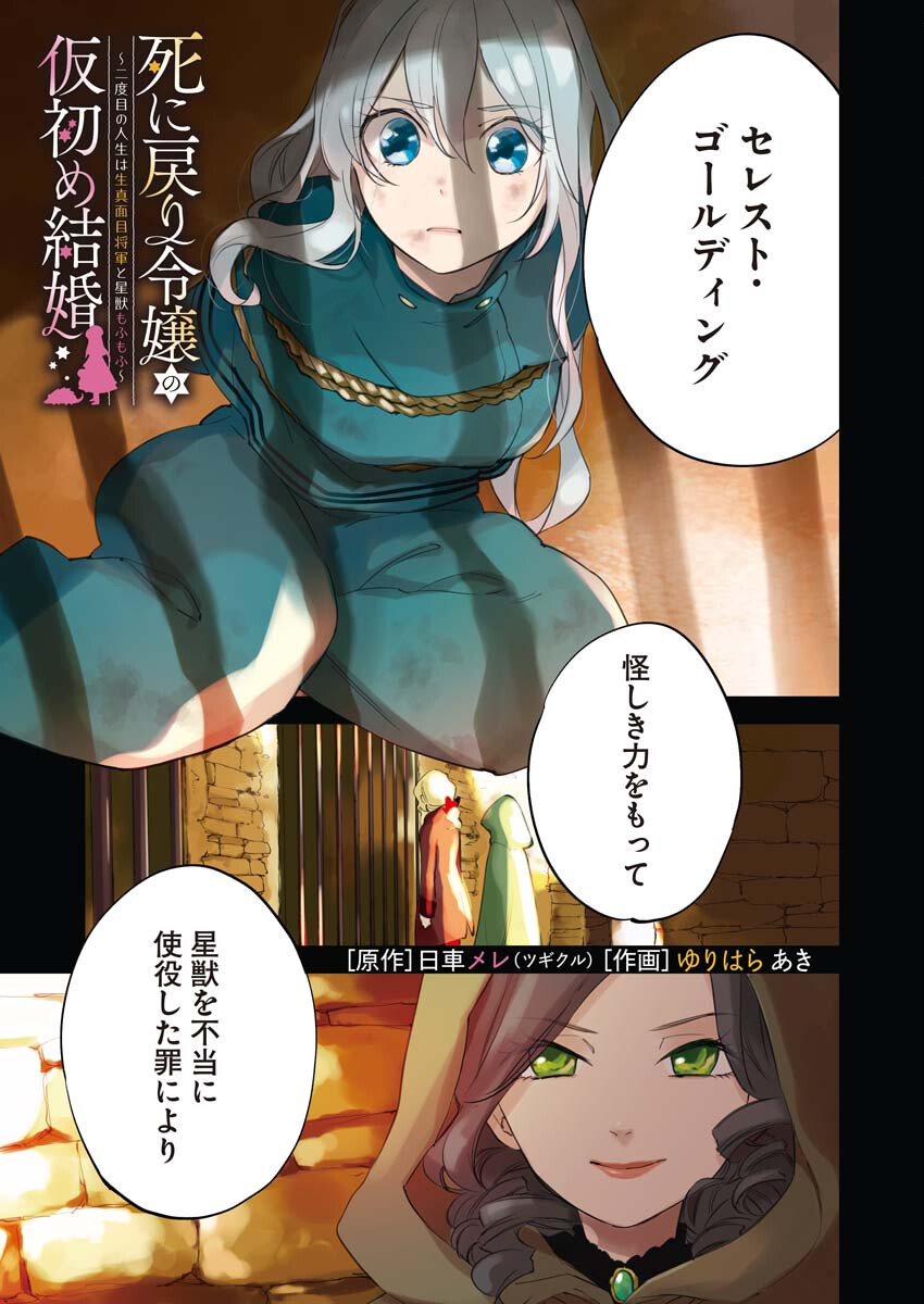 Shinimodori Reijou no Karisome Kekkon: Nidome no Jinsei wa Kimajime Shougun to Seijuu Mofumofu - Chapter 1 - Page 1