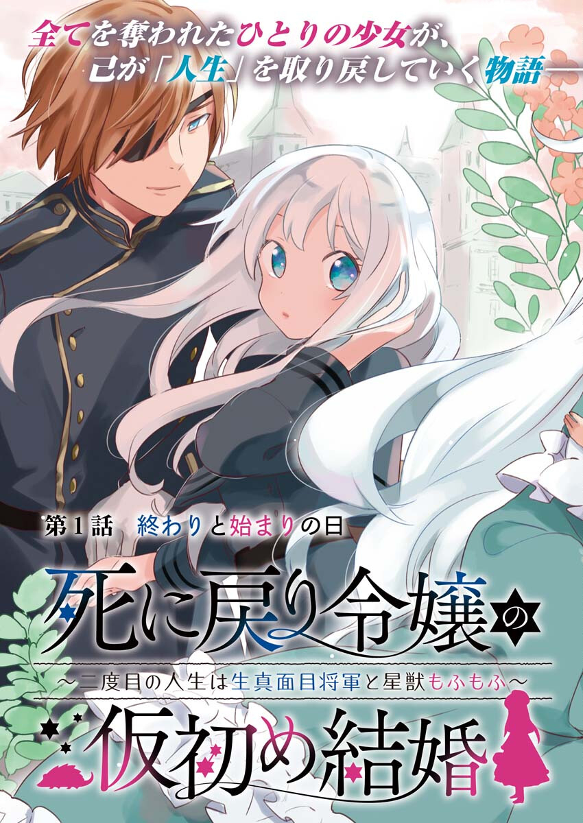 Shinimodori Reijou no Karisome Kekkon: Nidome no Jinsei wa Kimajime Shougun to Seijuu Mofumofu - Chapter 1 - Page 3