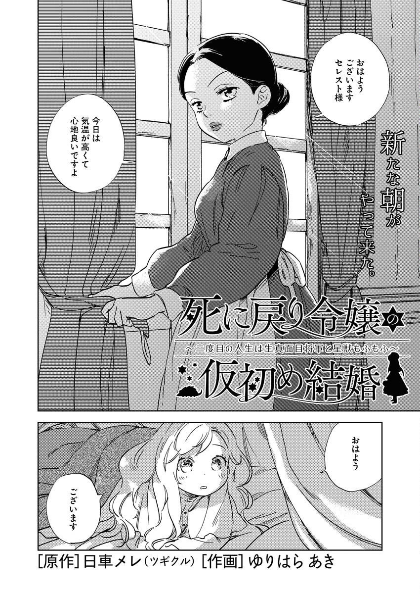 Shinimodori Reijou no Karisome Kekkon: Nidome no Jinsei wa Kimajime Shougun to Seijuu Mofumofu - Chapter 10 - Page 2