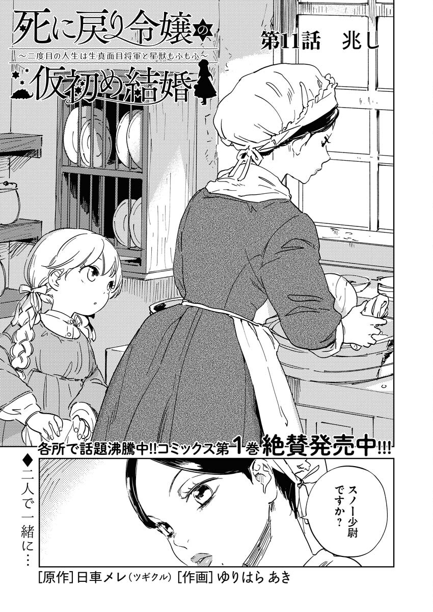 Shinimodori Reijou no Karisome Kekkon: Nidome no Jinsei wa Kimajime Shougun to Seijuu Mofumofu - Chapter 11 - Page 1