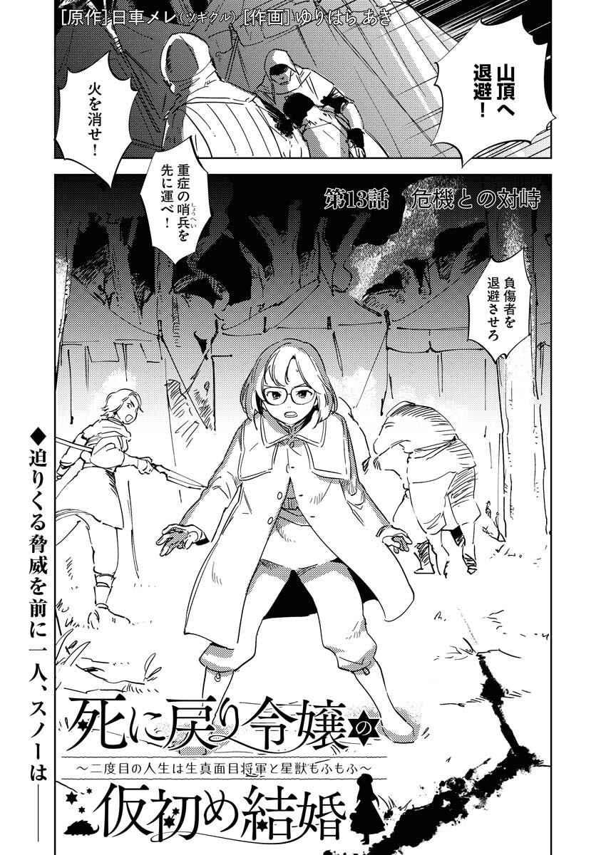 Shinimodori Reijou no Karisome Kekkon: Nidome no Jinsei wa Kimajime Shougun to Seijuu Mofumofu - Chapter 13 - Page 1