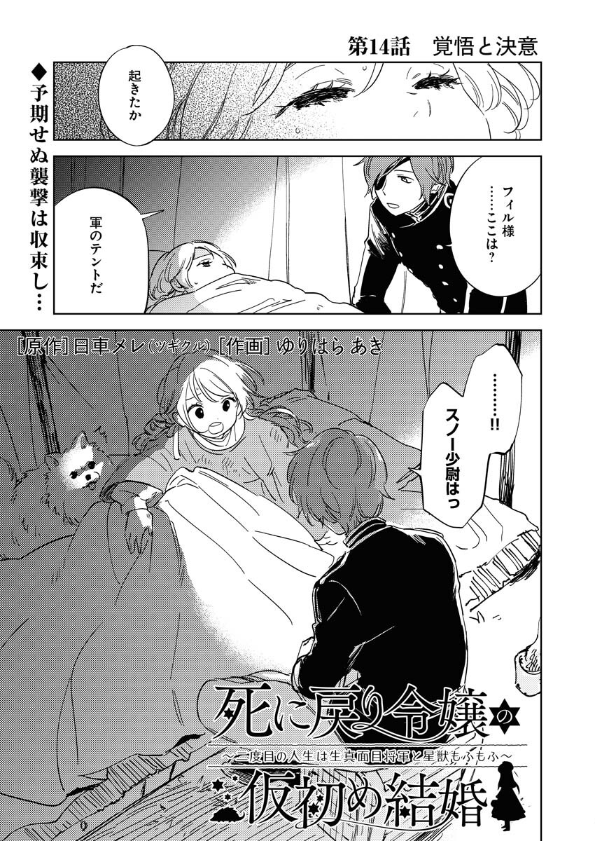 Shinimodori Reijou no Karisome Kekkon: Nidome no Jinsei wa Kimajime Shougun to Seijuu Mofumofu - Chapter 14 - Page 1