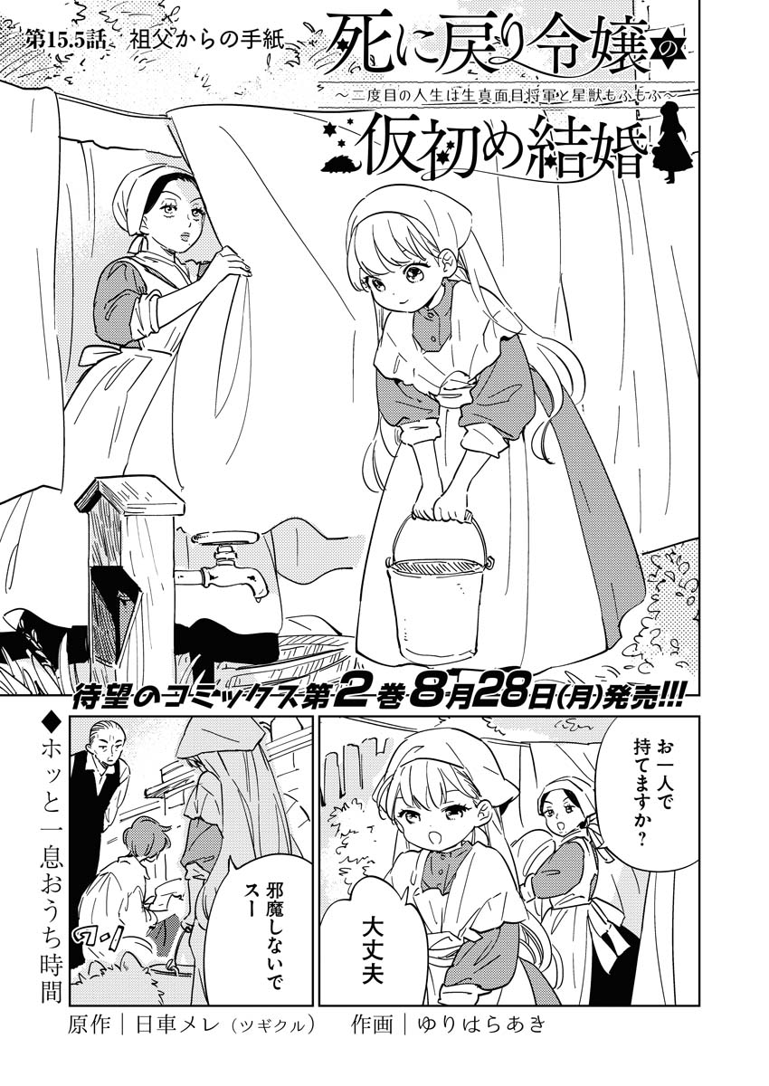 Shinimodori Reijou no Karisome Kekkon: Nidome no Jinsei wa Kimajime Shougun to Seijuu Mofumofu - Chapter 15.5 - Page 1