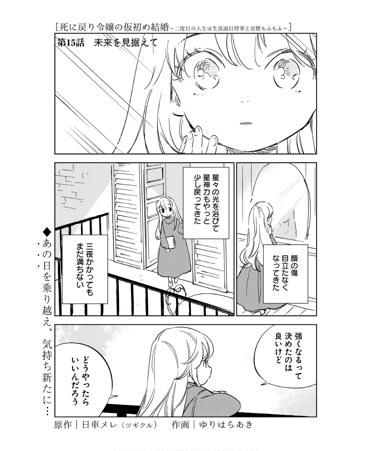 Shinimodori Reijou no Karisome Kekkon: Nidome no Jinsei wa Kimajime Shougun to Seijuu Mofumofu - Chapter 15 - Page 1