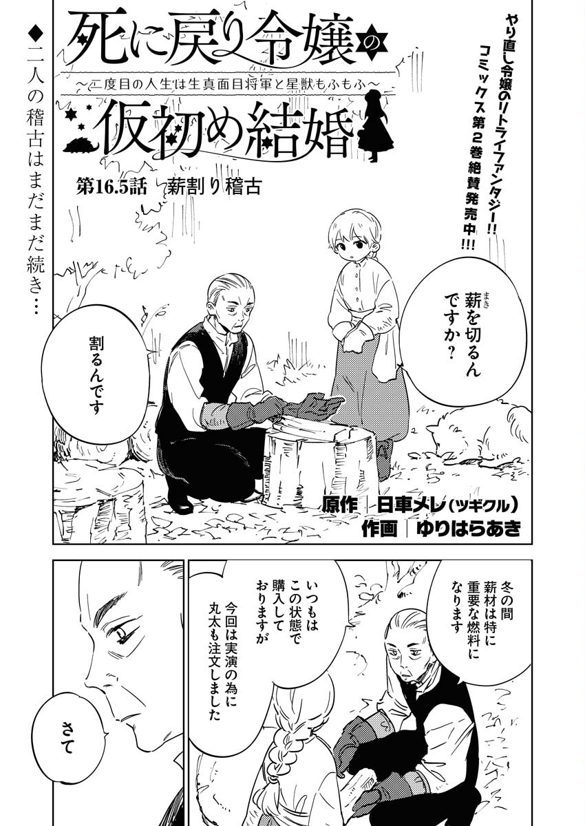 Shinimodori Reijou no Karisome Kekkon: Nidome no Jinsei wa Kimajime Shougun to Seijuu Mofumofu - Chapter 16.5 - Page 1