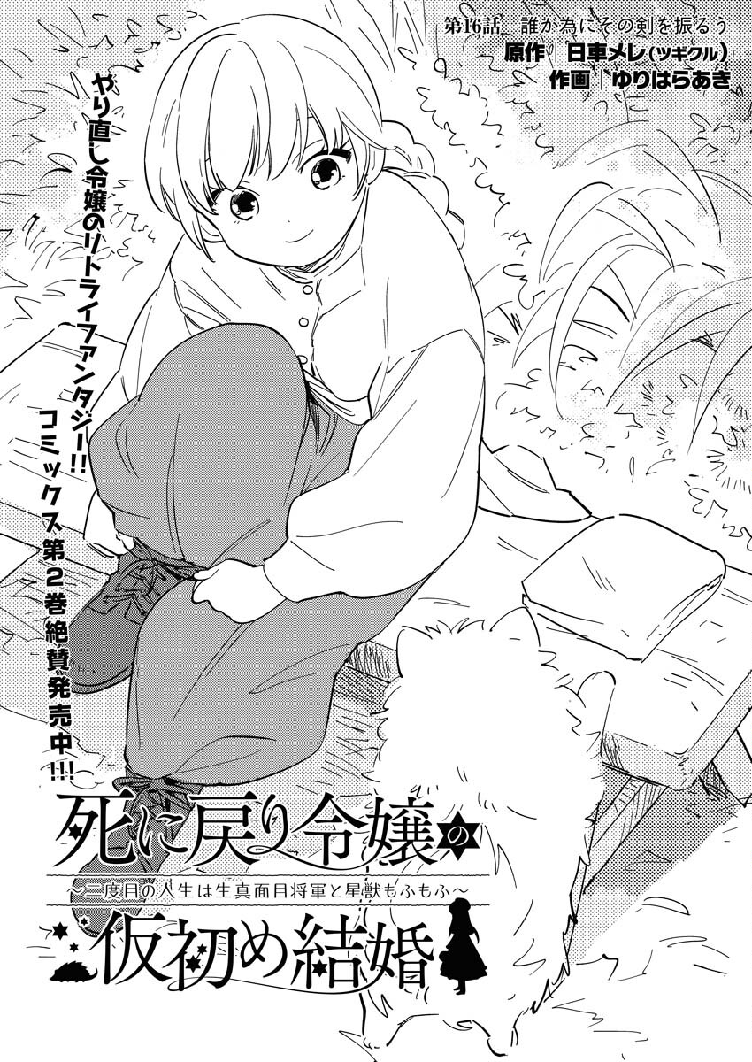 Shinimodori Reijou no Karisome Kekkon: Nidome no Jinsei wa Kimajime Shougun to Seijuu Mofumofu - Chapter 16 - Page 1