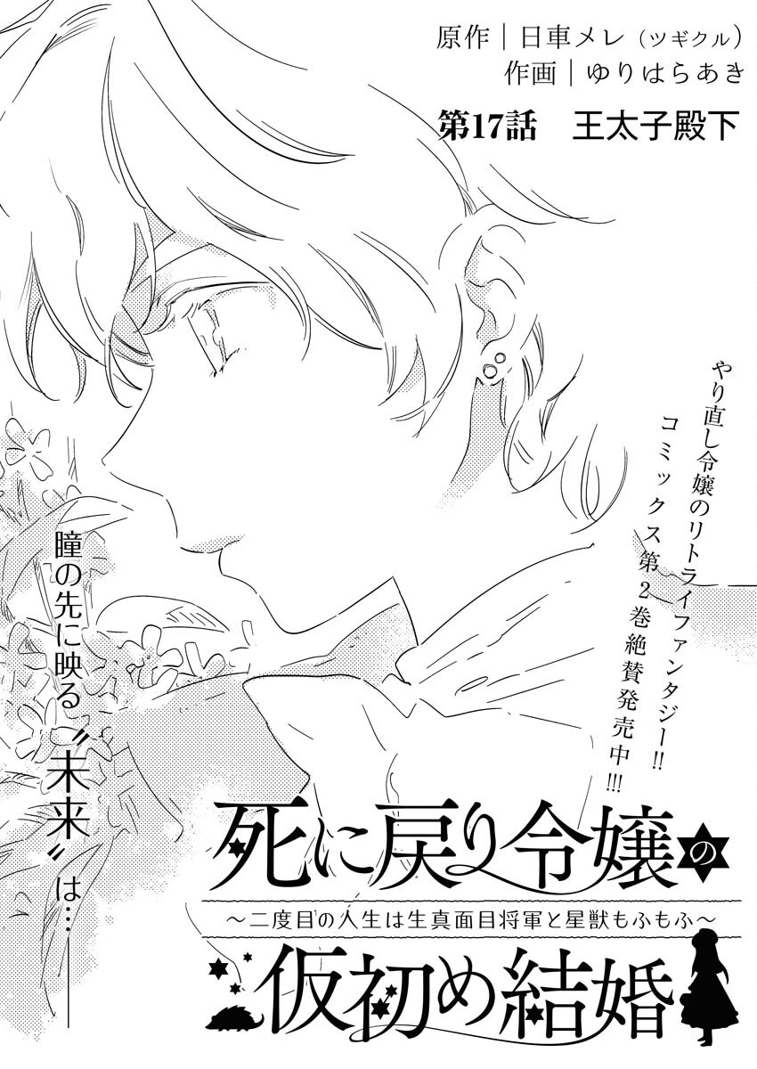 Shinimodori Reijou no Karisome Kekkon: Nidome no Jinsei wa Kimajime Shougun to Seijuu Mofumofu - Chapter 17 - Page 1