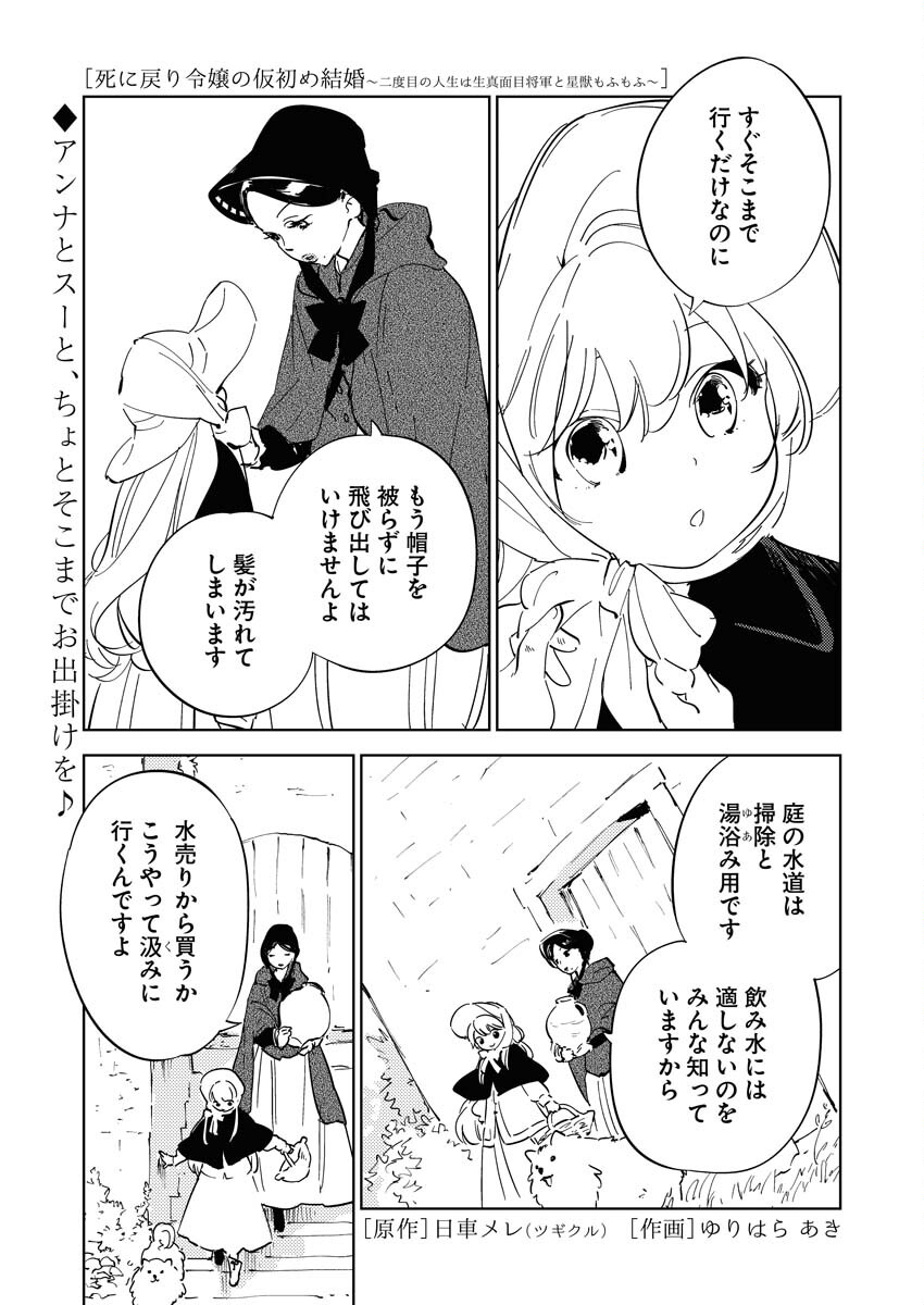 Shinimodori Reijou no Karisome Kekkon: Nidome no Jinsei wa Kimajime Shougun to Seijuu Mofumofu - Chapter 18 - Page 1