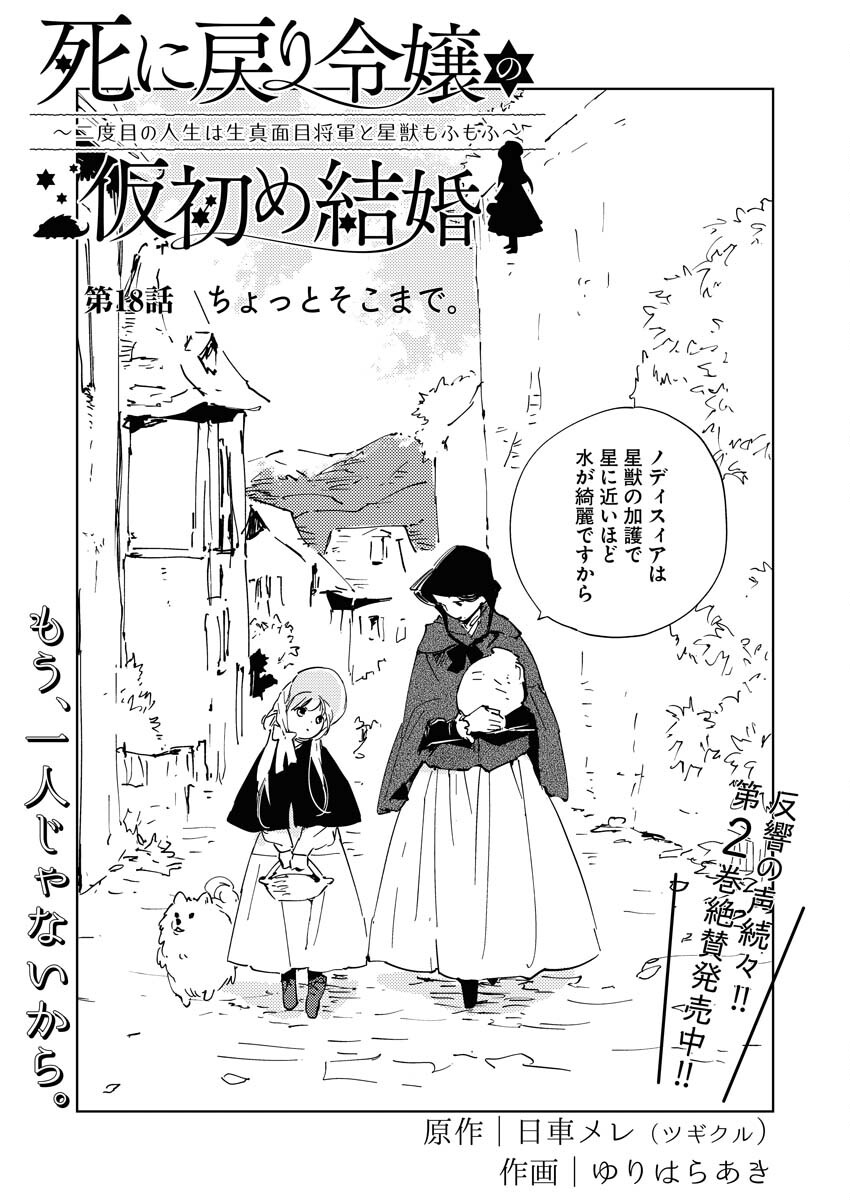 Shinimodori Reijou no Karisome Kekkon: Nidome no Jinsei wa Kimajime Shougun to Seijuu Mofumofu - Chapter 18 - Page 2