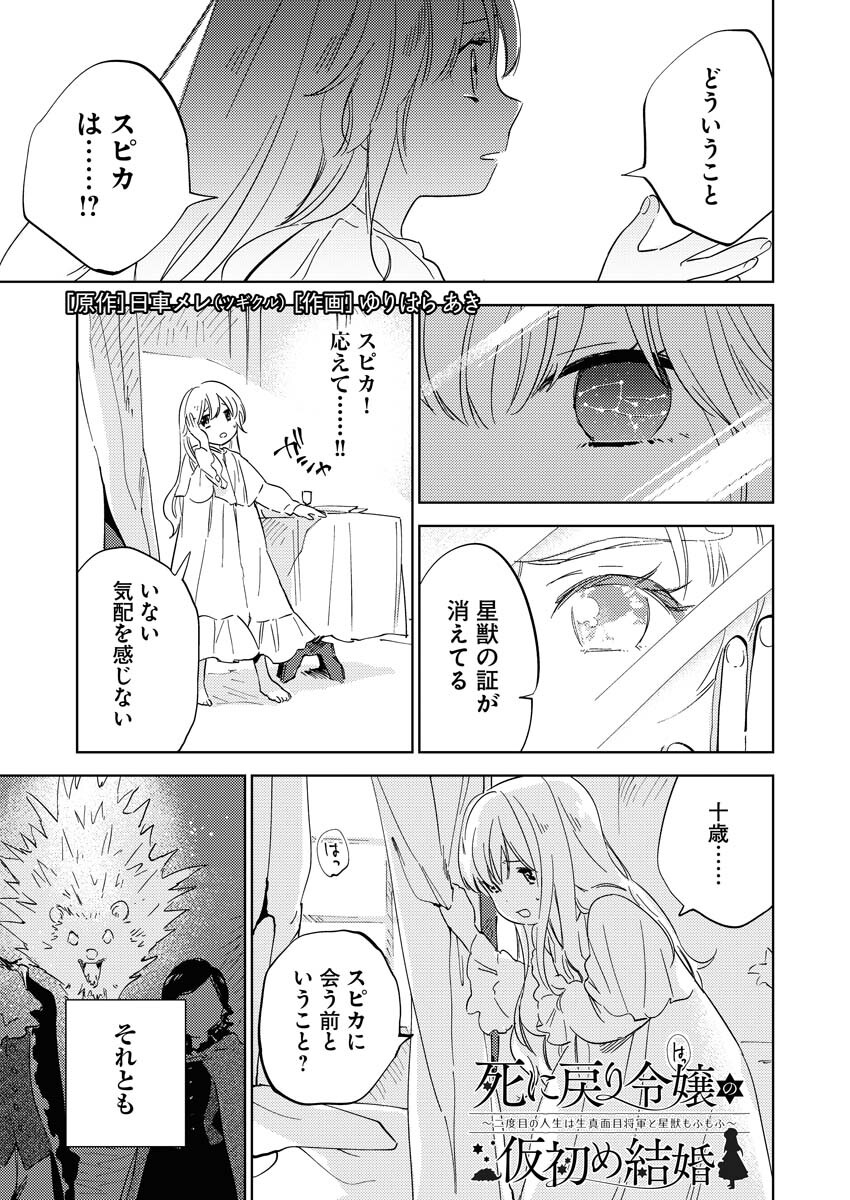 Shinimodori Reijou no Karisome Kekkon: Nidome no Jinsei wa Kimajime Shougun to Seijuu Mofumofu - Chapter 2 - Page 1
