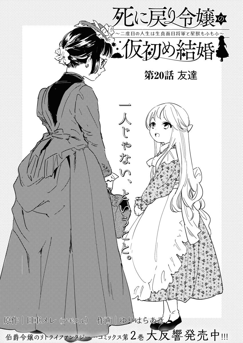 Shinimodori Reijou no Karisome Kekkon: Nidome no Jinsei wa Kimajime Shougun to Seijuu Mofumofu - Chapter 20 - Page 1
