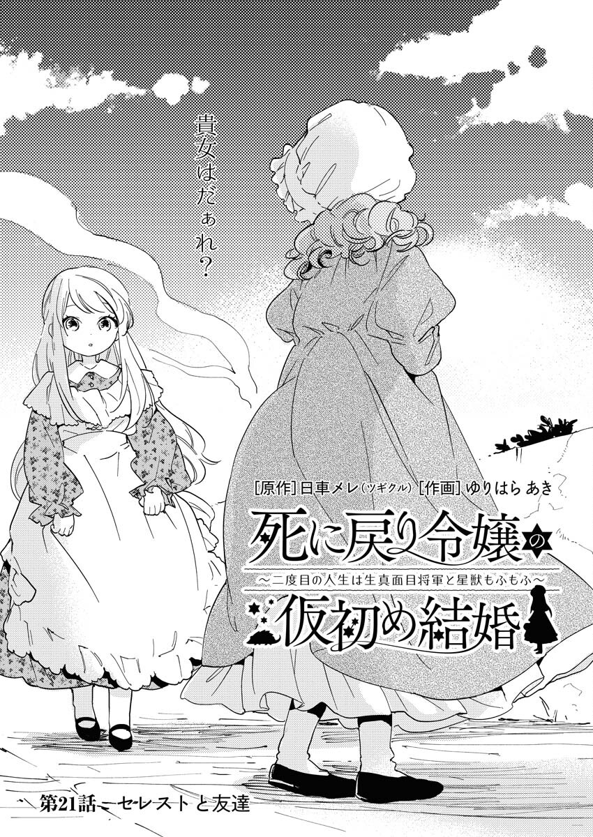 Shinimodori Reijou no Karisome Kekkon: Nidome no Jinsei wa Kimajime Shougun to Seijuu Mofumofu - Chapter 21 - Page 1