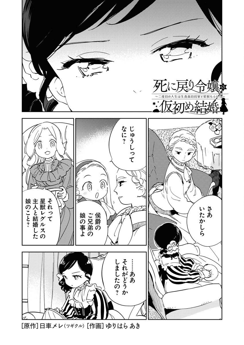 Shinimodori Reijou no Karisome Kekkon: Nidome no Jinsei wa Kimajime Shougun to Seijuu Mofumofu - Chapter 22 - Page 1