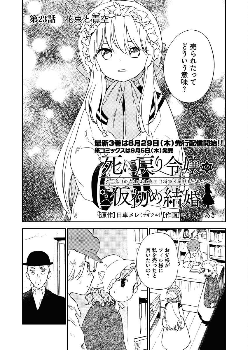 Shinimodori Reijou no Karisome Kekkon: Nidome no Jinsei wa Kimajime Shougun to Seijuu Mofumofu - Chapter 23 - Page 1