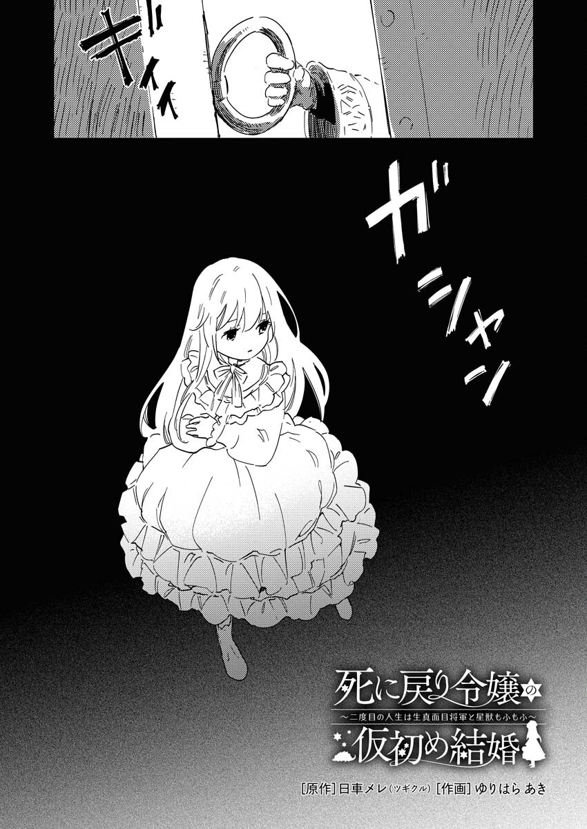 Shinimodori Reijou no Karisome Kekkon: Nidome no Jinsei wa Kimajime Shougun to Seijuu Mofumofu - Chapter 24 - Page 1
