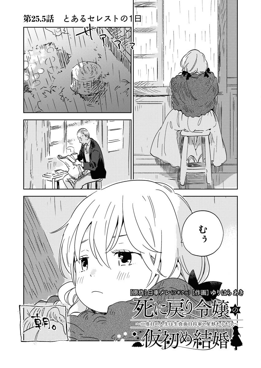 Shinimodori Reijou no Karisome Kekkon: Nidome no Jinsei wa Kimajime Shougun to Seijuu Mofumofu - Chapter 25.5 - Page 1