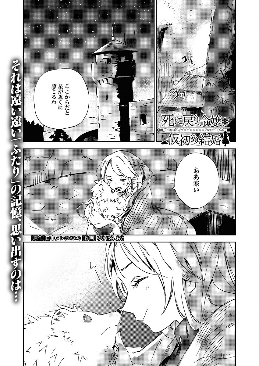 Shinimodori Reijou no Karisome Kekkon: Nidome no Jinsei wa Kimajime Shougun to Seijuu Mofumofu - Chapter 26 - Page 1