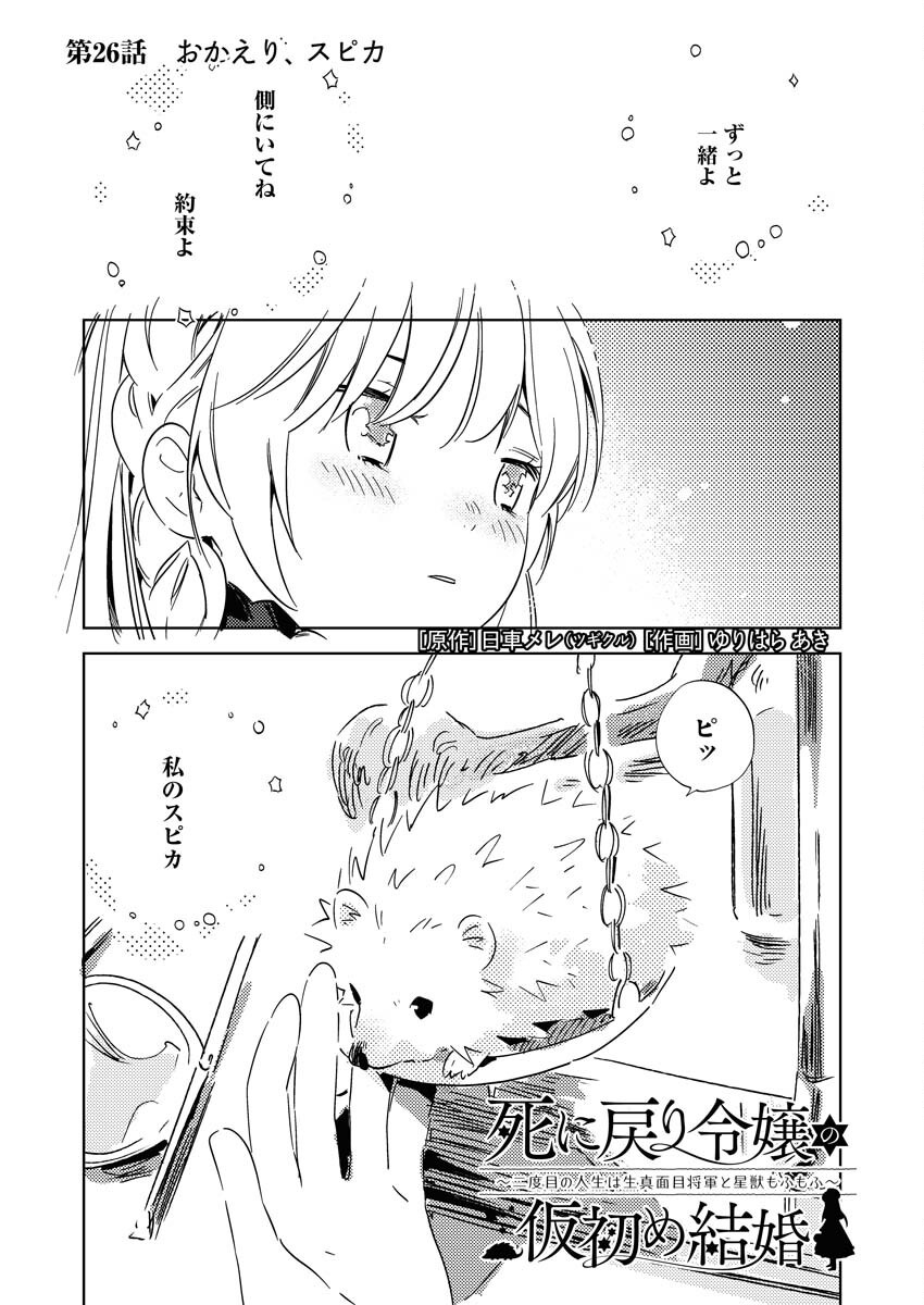 Shinimodori Reijou no Karisome Kekkon: Nidome no Jinsei wa Kimajime Shougun to Seijuu Mofumofu - Chapter 26 - Page 3