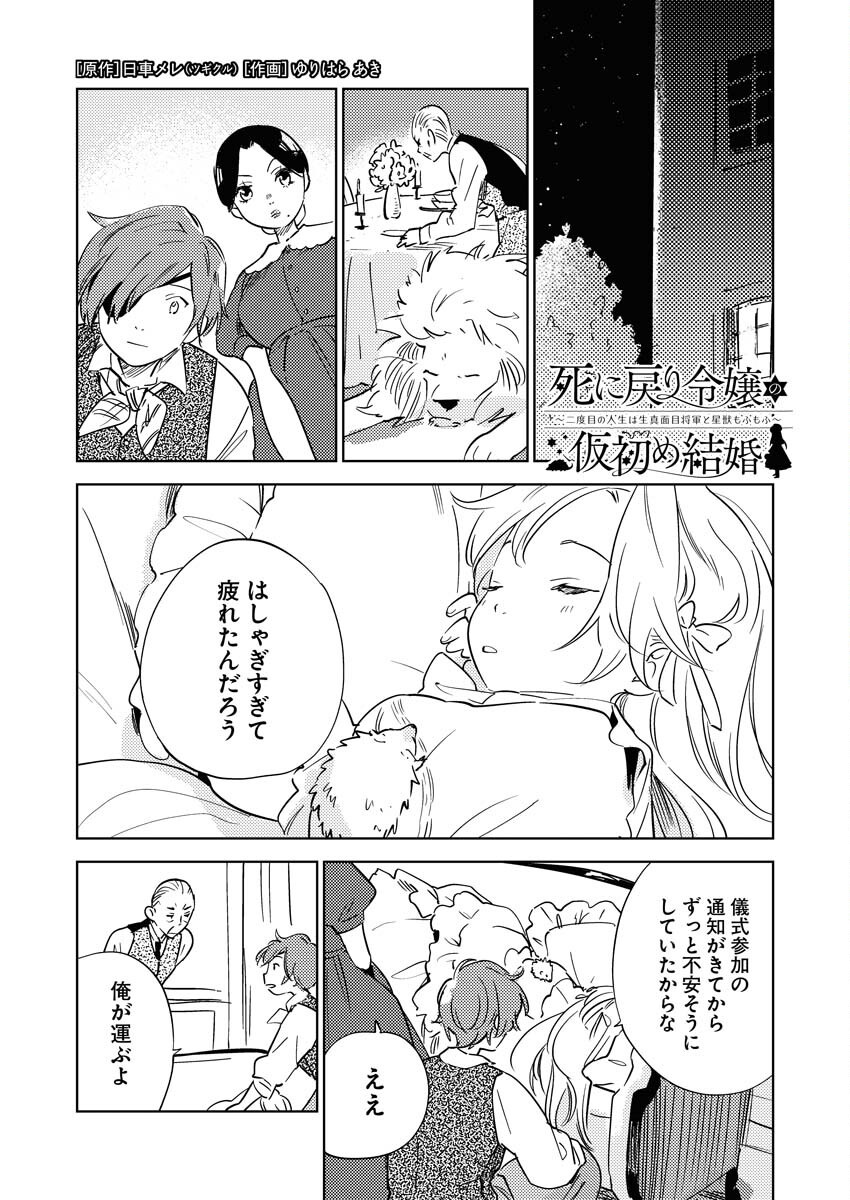 Shinimodori Reijou no Karisome Kekkon: Nidome no Jinsei wa Kimajime Shougun to Seijuu Mofumofu - Chapter 28 - Page 1