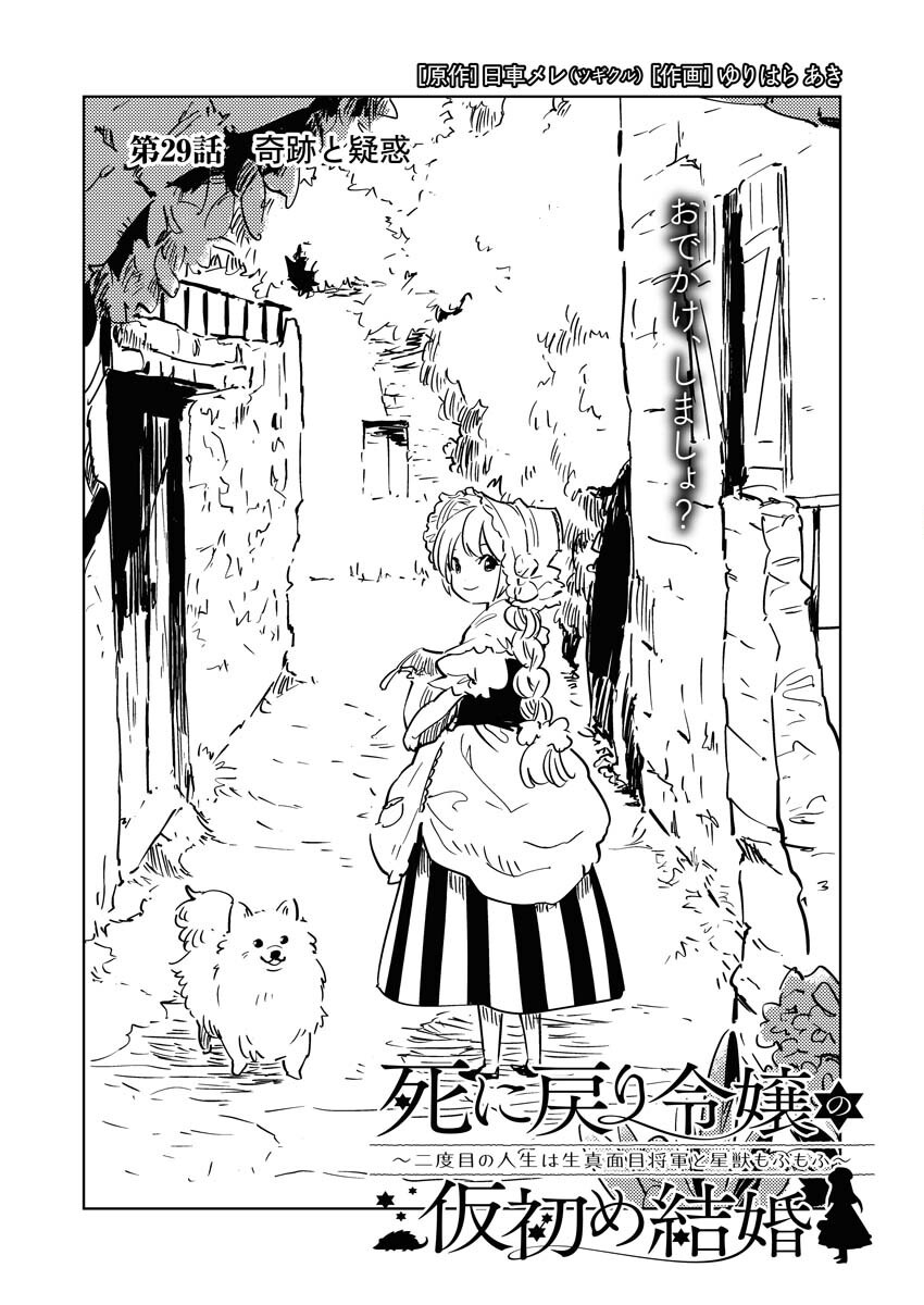 Shinimodori Reijou no Karisome Kekkon: Nidome no Jinsei wa Kimajime Shougun to Seijuu Mofumofu - Chapter 29 - Page 1
