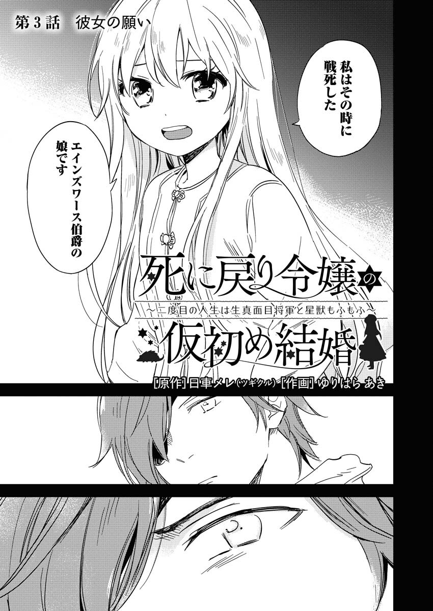 Shinimodori Reijou no Karisome Kekkon: Nidome no Jinsei wa Kimajime Shougun to Seijuu Mofumofu - Chapter 3 - Page 3