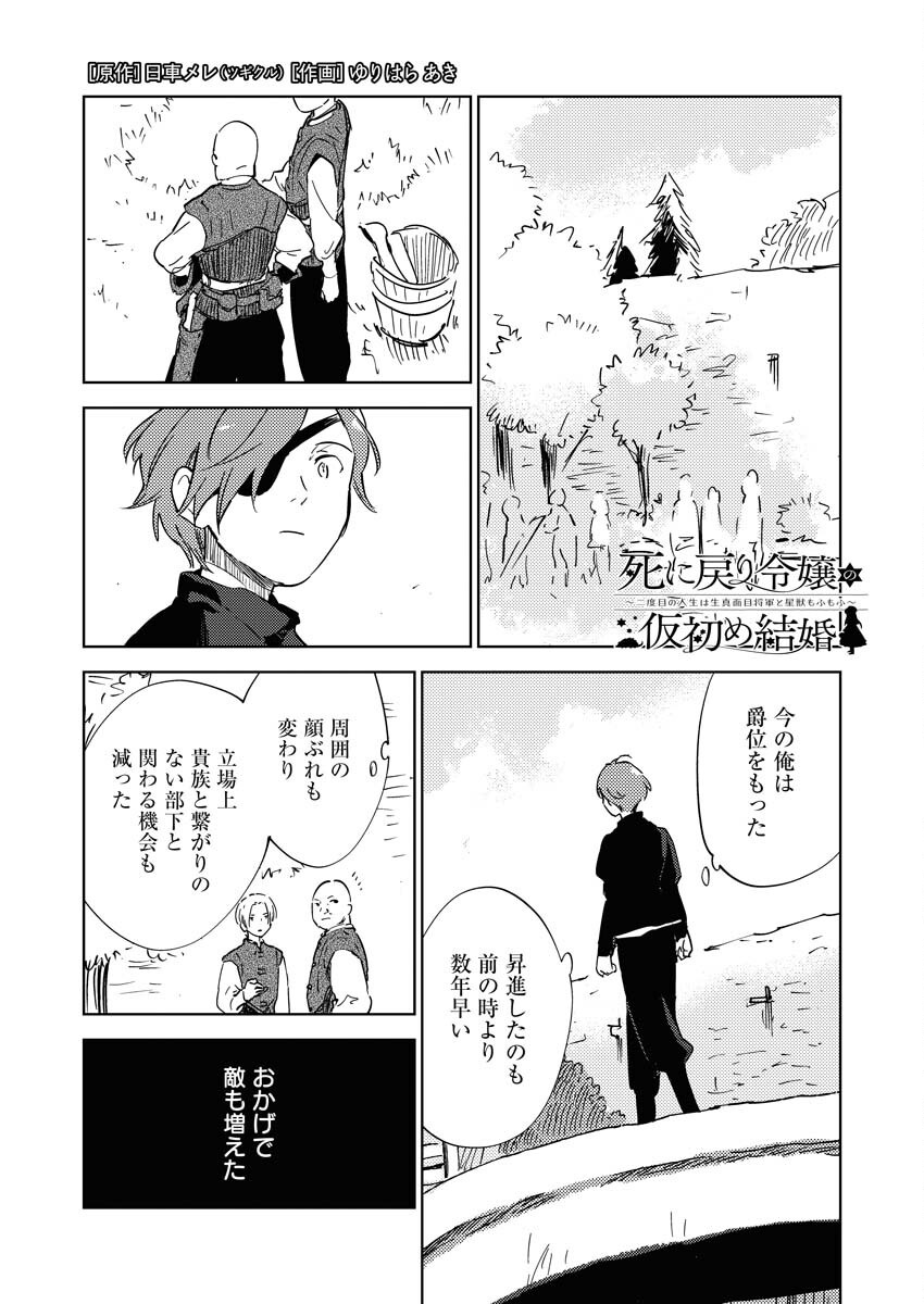 Shinimodori Reijou no Karisome Kekkon: Nidome no Jinsei wa Kimajime Shougun to Seijuu Mofumofu - Chapter 30 - Page 1